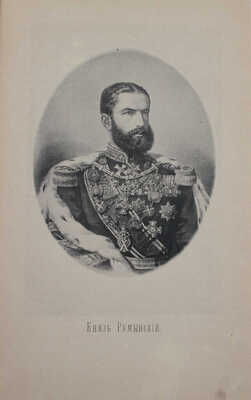 Кондратович К.А., Сокол И.Я. Плевна и гренадеры 28 ноября 1877 г. М.: Университетская тип., 1887.
